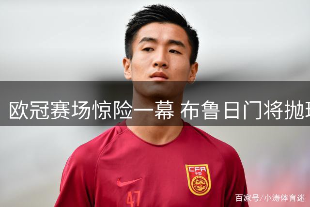 欧冠赛场惊险一幕 布鲁日门将抛球失误险酿大祸